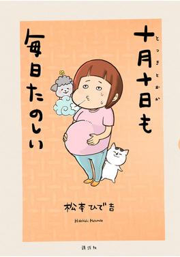 十月十日も毎日たのしい 書影