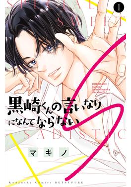 黒崎くんの言いなりになんてならないS 書影