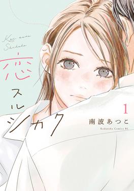 恋スルシカク 書影