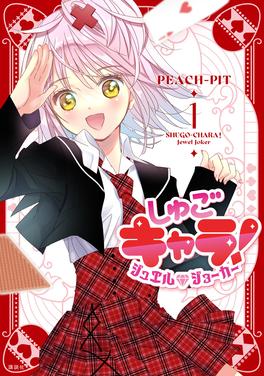 しゅごキャラ! ジュエルジョーカー 書影