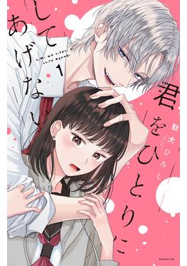 君をひとりにしてあげない 書影