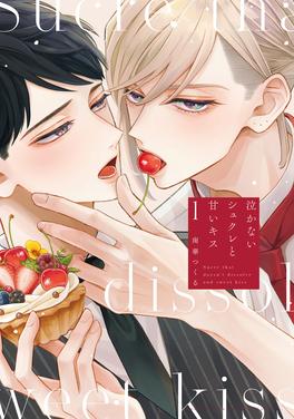 泣かないシュクレと甘いキス 書影