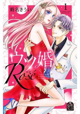 ウソ婚 Rose 書影
