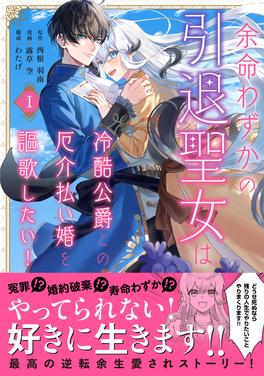 余命わずかの引退聖女は冷酷公爵との厄介払い婚を謳歌したい! 書影