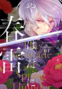 やわはだに春雷 書影