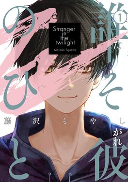 誰そ彼のひと 書影