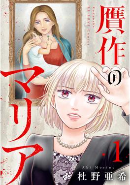 贋作のマリア 書影