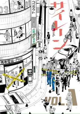 サイレーン 書影