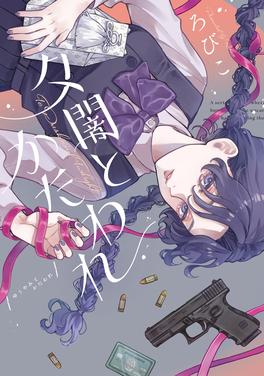 夕闇とかたわれ 書影
