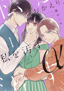 おかえり、私を汚すα 書影