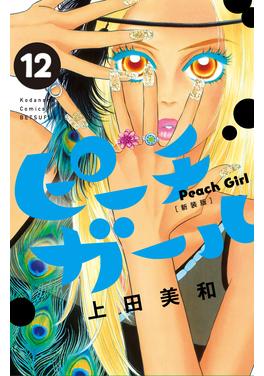 ピーチガールの単行本一覧 - Palcy (パルシィ) - 講談社とピクシブ発の