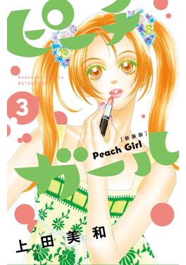 ピーチガールの単行本一覧 - Palcy (パルシィ) - 講談社とピクシブ発の