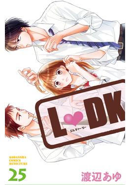 L・DK(LDK)の単行本一覧 - Palcy (パルシィ) - 講談社とピクシブ発の