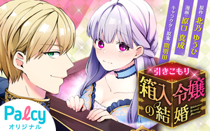 引きこもり箱入令嬢の結婚 - Palcy (パルシィ) - 講談社とピクシブ発の