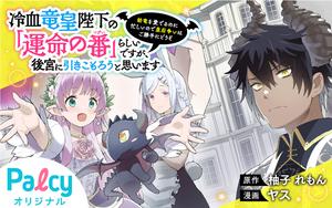 冷血竜皇陛下の「運命の番」らしいですが、後宮に引きこもろうと思い