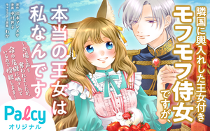 隣国に輿入れした王女付きモフモフ侍女ですが、本当の王女は私なんです