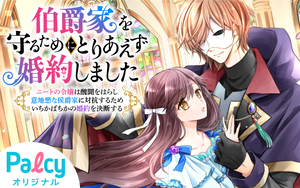 伯爵家を守るためにとりあえず婚約しました～ニートの令嬢は醜聞を