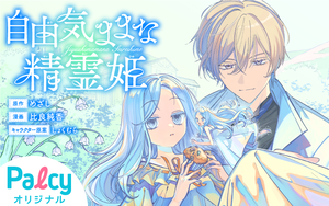 自由気ままな精霊姫 - Palcy (パルシィ) - 講談社とピクシブ発の少女