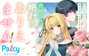 婚約破棄した相手が毎日謝罪に来ますが、復縁なんて絶対にありえません!(4) 婚約破棄した相手が毎日謝罪に来ますが、復縁なんて絶対にありえません