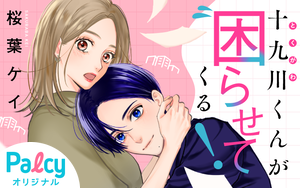 十九川くんが困らせてくる！（4） 十九川くんが困らせてくる!(4) (KCデラックス) | 桜葉 ケイ |本