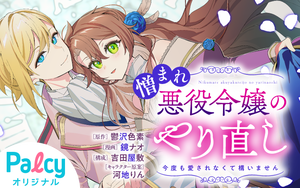 憎まれ悪役令嬢のやり直し 今度も愛されなくて構いません - Palcy