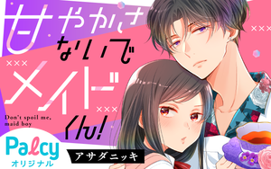 甘やかさないでメイドくん! - Palcy (パルシィ) - 講談社とピクシブ発