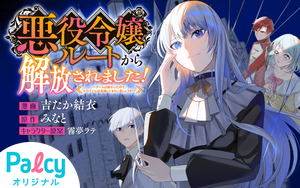 悪役令嬢ルートから解放されました! (3) 悪役令嬢ルートから解放されました！ ～ゲームは終わったので