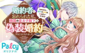 婚約者に忘れられた私、隣国の皇太子殿下と偽装婚約することになりまし