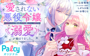 愛されない悪役令嬢に転生したので開き直って役に徹したら、何故だか