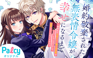 婚約破棄された無表情令嬢が幸せになるまで(2) 婚約破棄された無表情令嬢が幸せになるまで~勤務先の天然たらし騎士