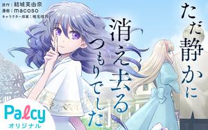 ただ静かに消え去るつもりでした - Palcy (パルシィ) - 講談社と