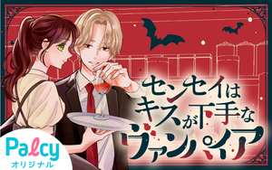 センセイはキスが下手なヴァンパイア - Palcy (パルシィ) - 講談社と