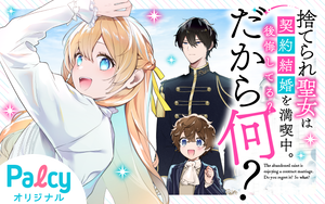【ꕤYOIꕤ︎︎】捨てられ聖女は契約結婚を満喫中。 Amazon.co.jp: 捨てられ聖女は契約結婚を満喫中。後悔してる？だから何