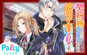 契約婚した相手が鬼宰相でしたが、この度宰相室専任補佐官に任命された