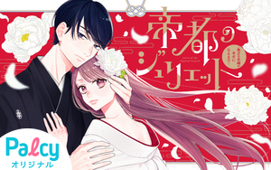 帝都のジュリエット～無才の花嫁が幸せになるまで～ - Palcy (パルシィ