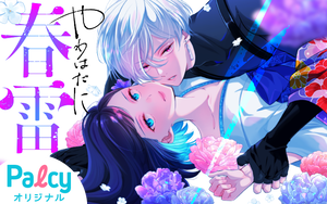 やわはだに春雷 - Palcy (パルシィ) - 講談社とピクシブ発の少女・女性