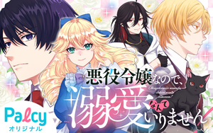 悪役令嬢なので、溺愛なんていりません! - Palcy (パルシィ) - 講談社