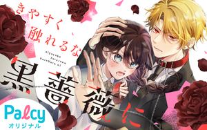 きやすく触れるな黒薔薇に(1) きやすく触れるな黒薔薇に - Palcy (パルシィ) - 講談社とピクシブ発の