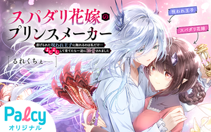 スパダリ花嫁のプリンスメーカー 〜虐げられた呪われ王子に触れるのは
