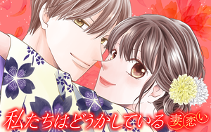 私たちはどうかしている 妻恋い - Palcy (パルシィ) - 講談社と