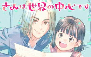 きみは世界の中心です - Palcy (パルシィ) - 講談社とピクシブ発の少女