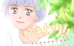 ひまわり!! それからのだいすき!! - Palcy (パルシィ) - 講談社と