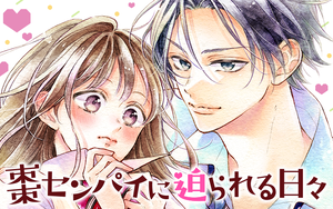 棗センパイに迫られる日々 - Palcy (パルシィ) - 講談社とピクシブ発の