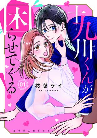 十九川くんが困らせてくる! - Palcy (パルシィ) - 講談社と