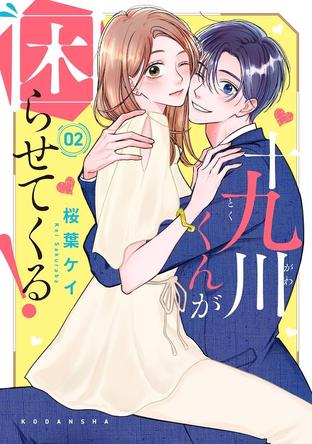 十九川くんが困らせてくる! - Palcy (パルシィ) - 講談社とピクシブ発