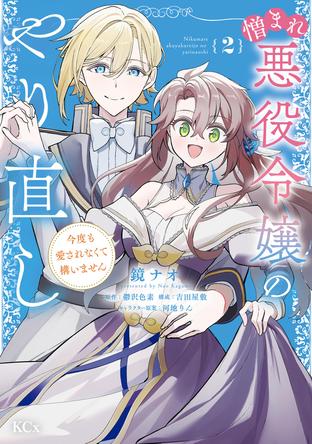 憎まれ悪役令嬢のやり直し 今度も愛されなくて構いません - Palcy