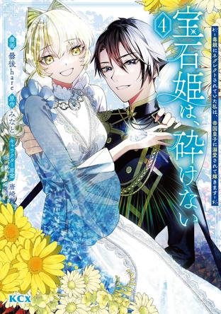 宝石姫は、砕けない ～毒親にネグレクトされていた私は、帝国皇子に