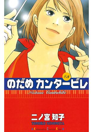 のだめカンタービレ - Palcy (パルシィ) - 講談社とピクシブ発の少女