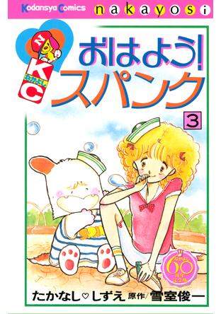 おはよう!スパンク - Palcy (パルシィ) - 講談社とピクシブ発の少女