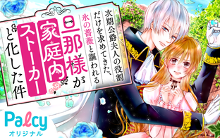 次期公爵夫人の役割だけを求めてきた、氷の薔薇と謳われる旦那様が家庭